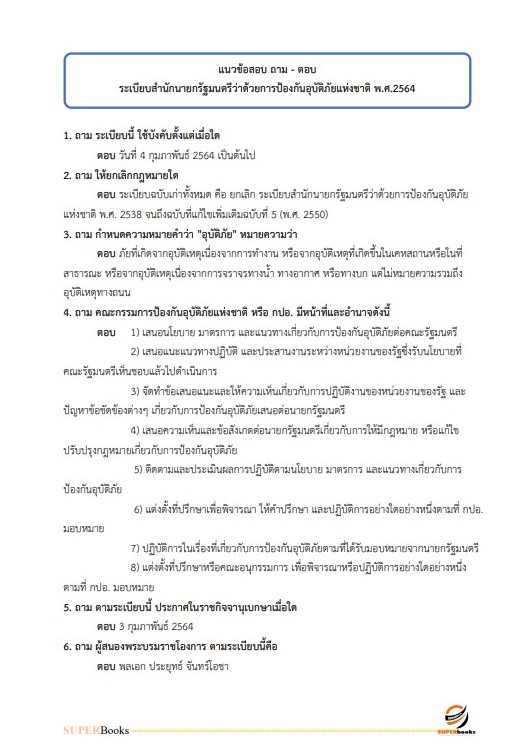 แนวข้อสอบ นักเทคโนโลยีสารสนเทศปฏิบัติการ กรมป้องกันและบรรเทาสาธารณภัย