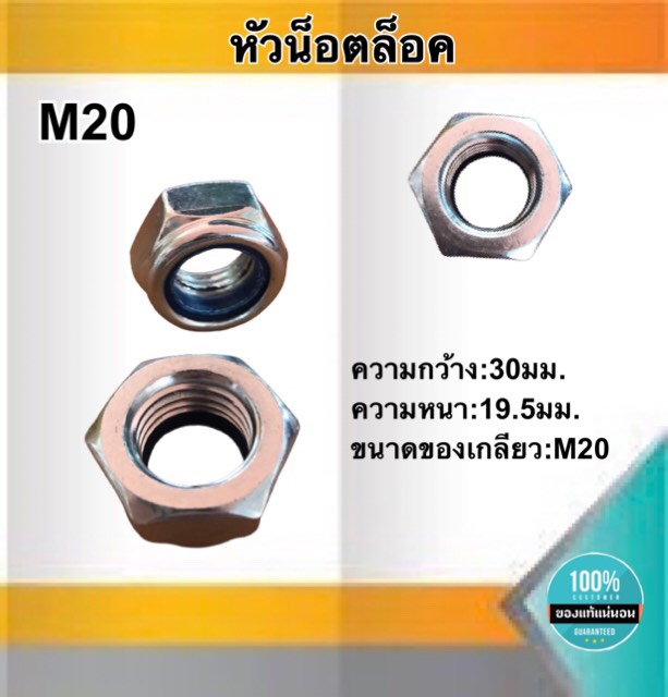 หัวน็อตล็อค น็อตกันคลาย ขนาดM20 หัวน็อตตัวเมีย น็อตล็อคกันคลาย หัวน็อตหกเหลี่ยม สแตนเลส304 #2010