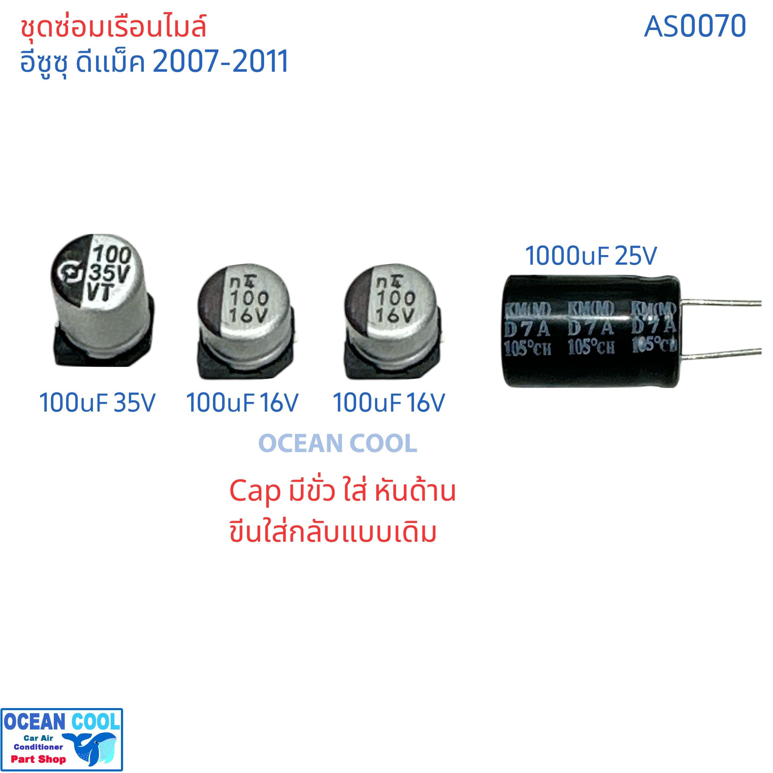 ชุดซ่อมเรือนไมล์ ดีแม็ก เชฟ โคโลราโด้ ปี 07-11 AS0070 แก้อาการ เข็มไมล์ เข็ม น้ำมัน ไม่ขึ้น คาปาซิเตอร์ D-max Colorado dmax ซ่อม เรือนไมล์ เข็มไม่ทำงาน อะไหล่