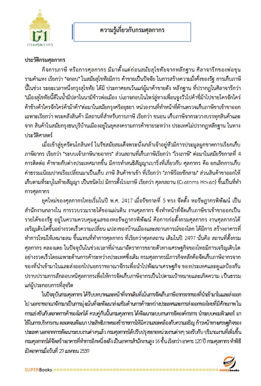 แนวข้อสอบ เจ้าหน้าที่วิเคราะห์นโยบายและแผน กรมศุลกากร