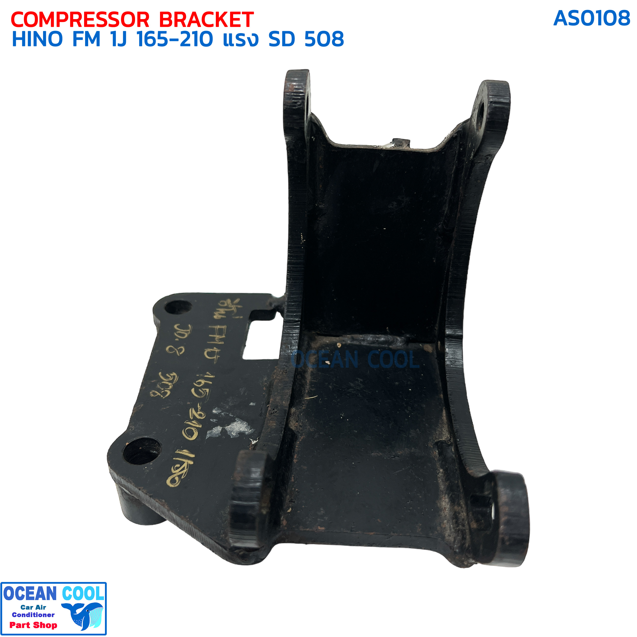 ขาคอมเพรสเซอร์ ฮีโน่ FM 1J 165-210 แรง ซันเด้น 508 แบบสไลด์ AS0108 COMPRESSOR BRACKET HINO FM4J,1J,3J,JO8 SANDEN 508 ขาคอมแอร์