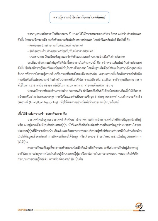 แนวข้อสอบ นักวิเทศสัมพันธ์ปฏิบัติการ กรมการข้าว