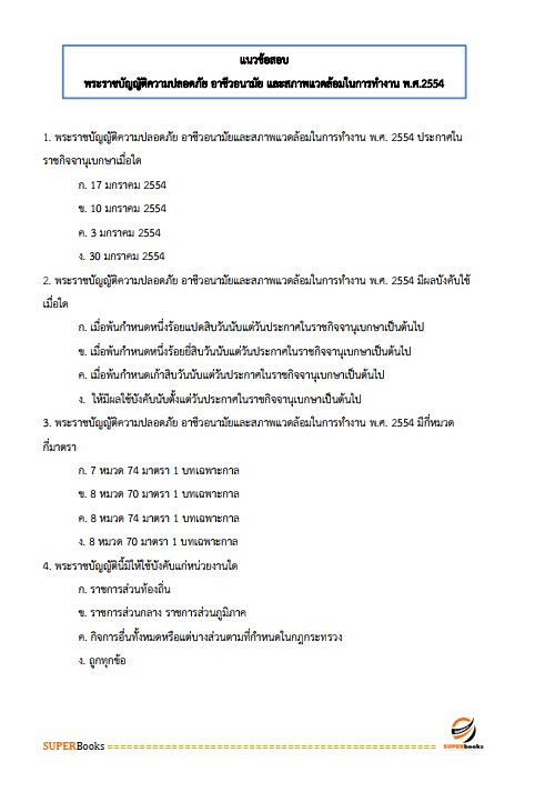 แนวข้อสอบ เจ้าพนักงานแรงงาน กรมสวัสดิการและคุ้มครองแรงงาน