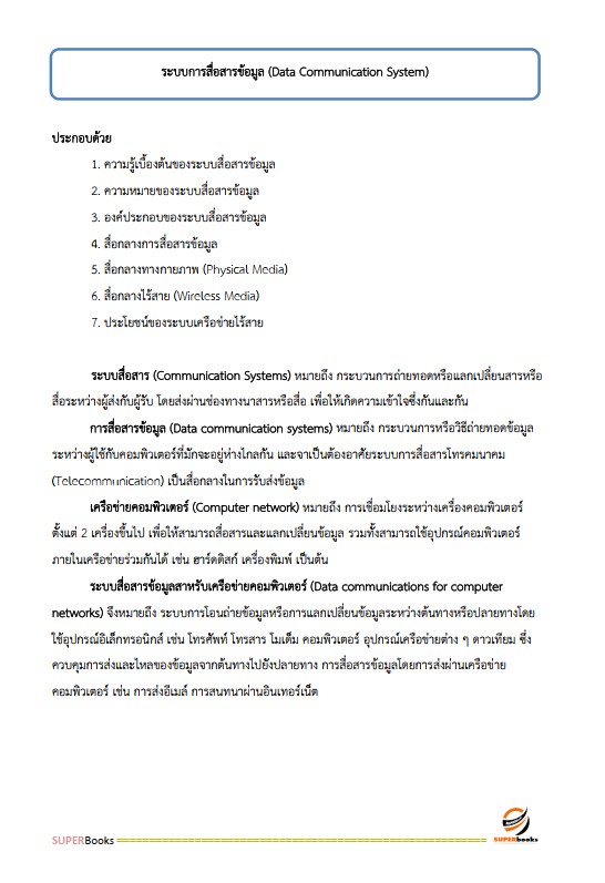 แนวข้อสอบ นักวิชาการคอมพิวเตอร์ปฏิบัติการ สำนักงานคณะกรรมการข้าราชการกรุงเทพมหานคร (สำนักงาน ก.ก.)