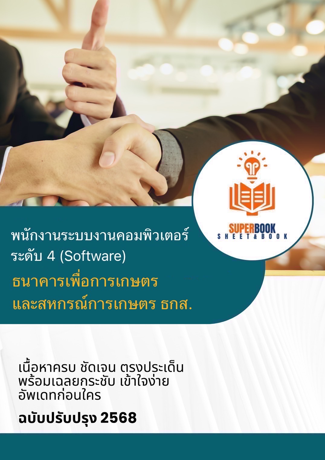 แนวข้อสอบ พนักงานระบบงานคอมพิวเตอร์ (Software) ระดับ 4 ธนาคารเพื่อการเกษตรและสหกรณ์การเกษตร ธ.ก.ส.