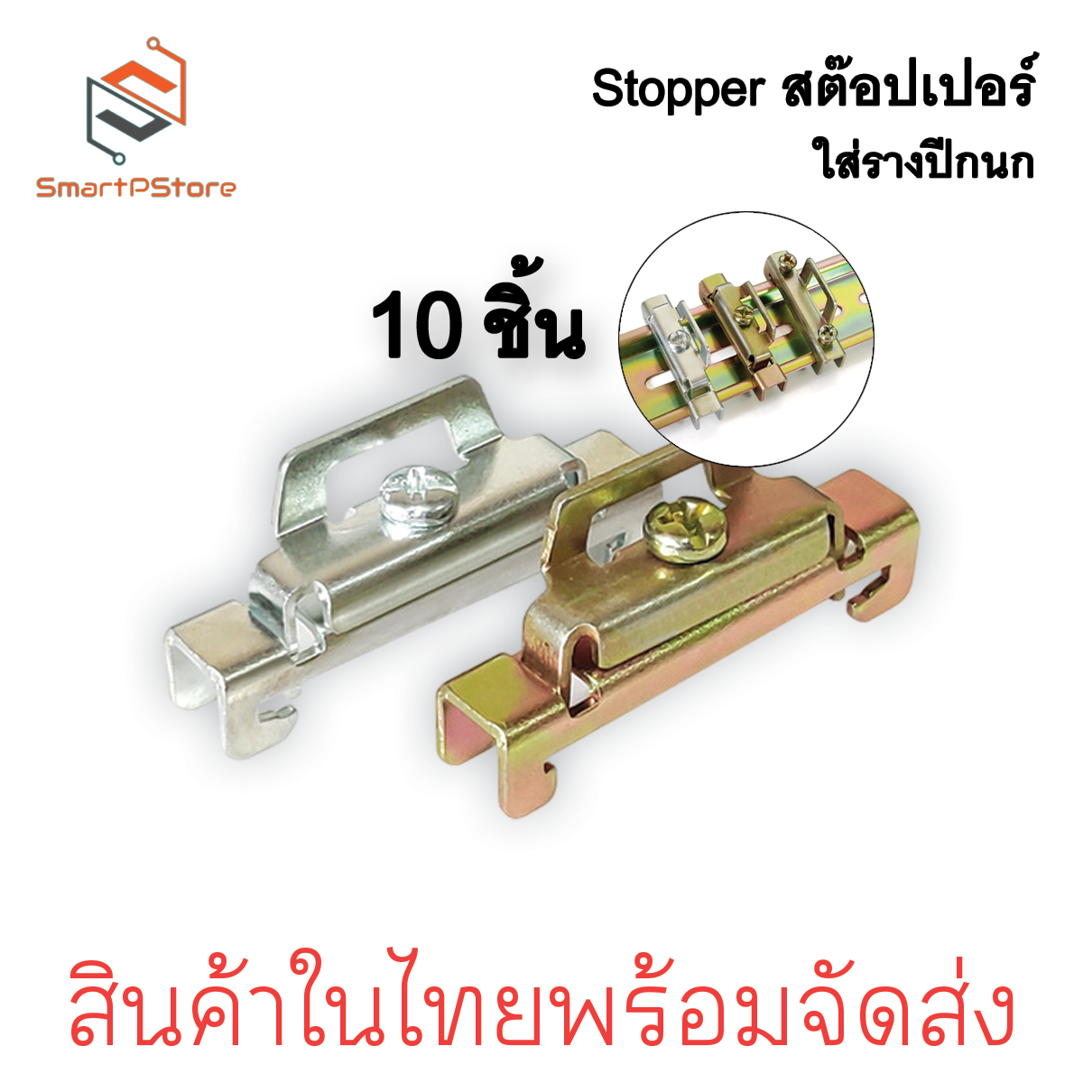 STOPPER 10ตัว/แพ๊ค สต๊อปเปอร์รางปีกนกล็อค 2 ชั้น สต๊อปเปอร์รางรีเลย์ ราง DIN Rail สีเงิน สีทอง