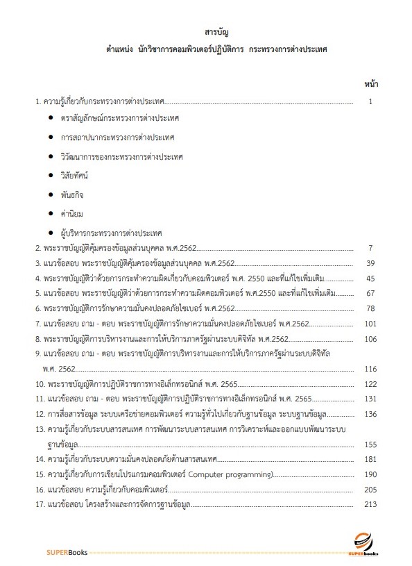 แนวข้อสอบ นักวิชาการคอมพิวเตอร์ปฏิบัติการ กระทรวงการต่างประเทศ
