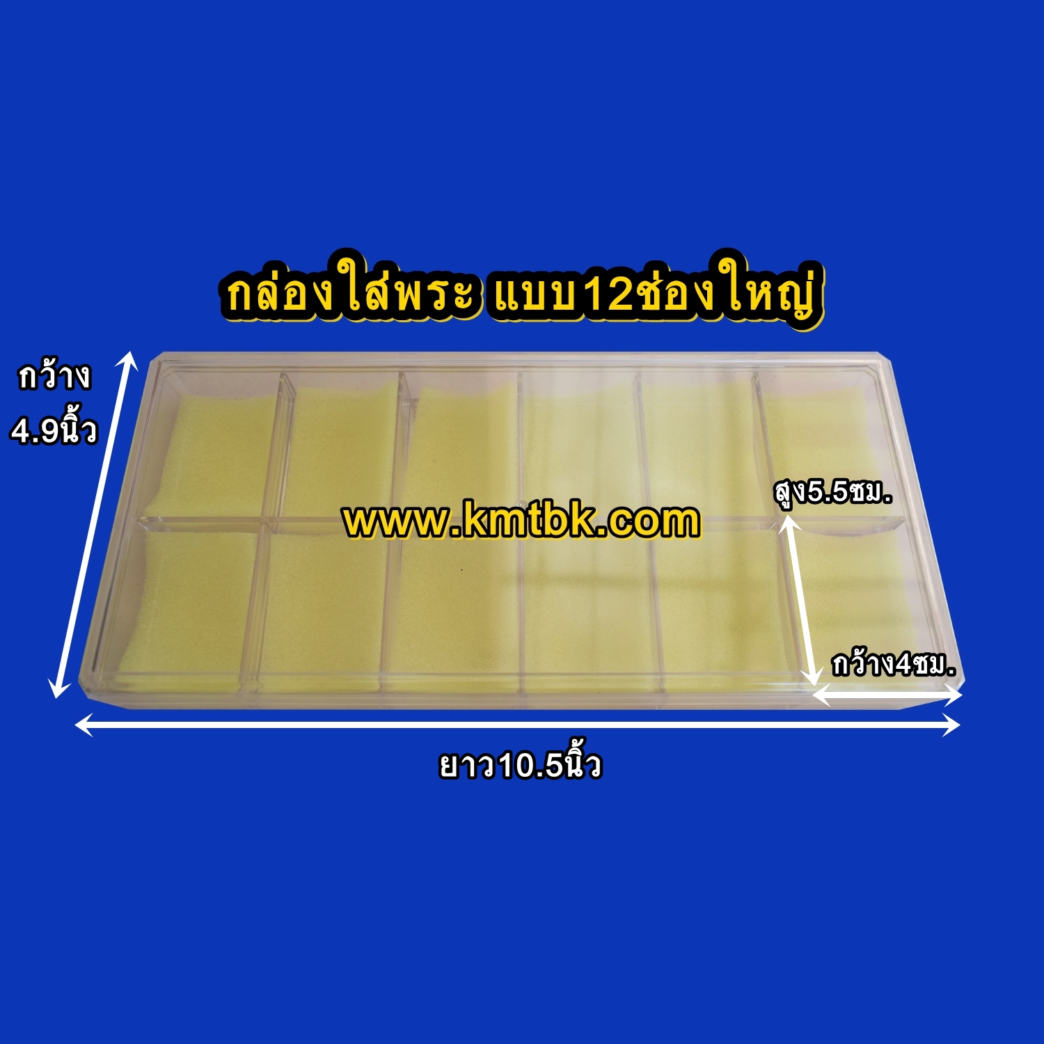 กล่องใส่พระ เก็บพระ พลาสติก เก็บพระได้ จำนวน 12ช่องใหญ่ ราคาปลีก-ส่ง
