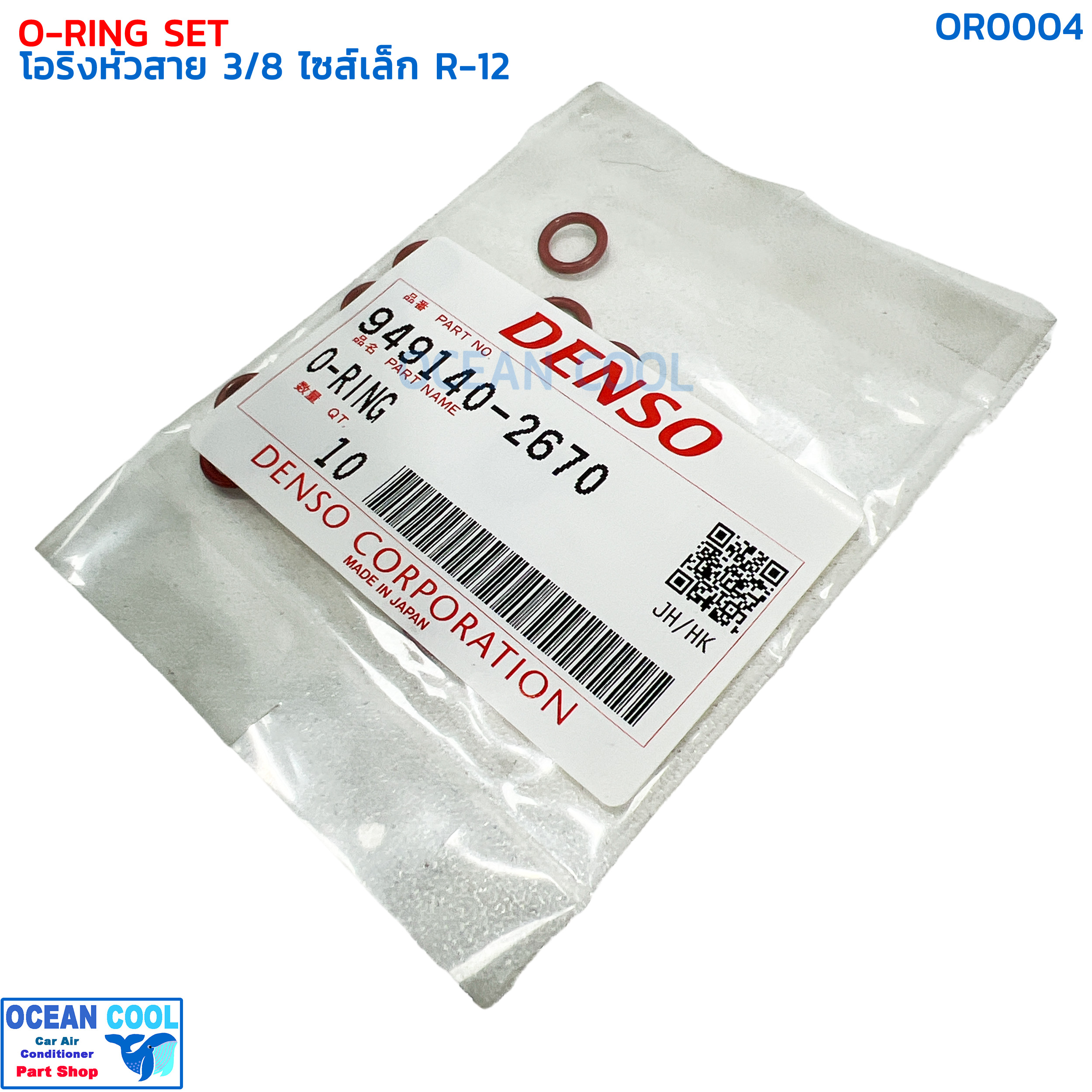 โอริงแอร์ โอริงหัวสาย สายเล็ก 3/8 (บรรจุ 10 วง) R-12 OR0004 DENSO 949140-2670 O-RING SIZE S 3/8 R12 เดนโซ่