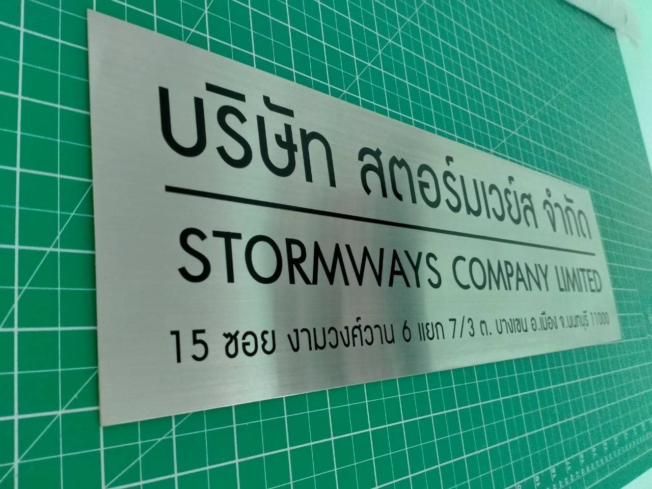 ป้ายสแตนเลสกัดกรด บริษัท สตอร์มเวย์ส จำกัด STORMWAYS CO.,LTD 15 ซอย งามวงศ์วาน 6 แยก 7/3 ถนนบางเขน อ.เมือง จ.นนทบุรี 11000