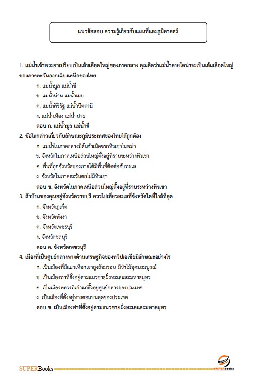 แนวข้อสอบ นักวิชาการแผนที่ภาพถ่ายปฏิบัติการ สำนักงานการปฏิรูปที่ดินเพื่อเกษตรกรรม (ส.ป.ก.)
