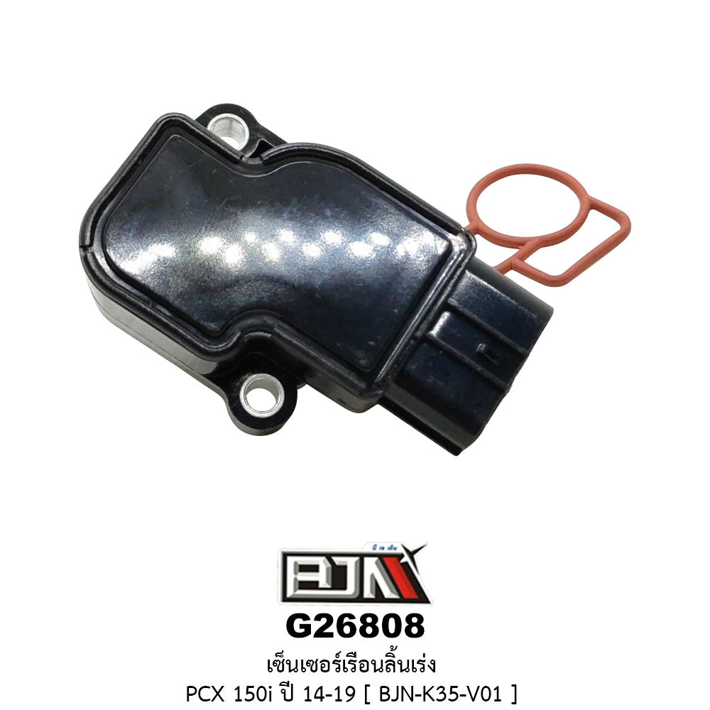 G26808 เซ็นเซอร์เรือนลิ้นเร่ง PCX 150i ปี 14-19