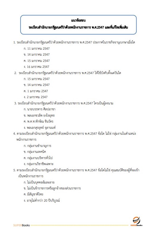 แนวข้อสอบ ผู้ช่วยนักจัดการงานทั่วไป องค์การบริหารส่วนจังหวัดปทุมธานี
