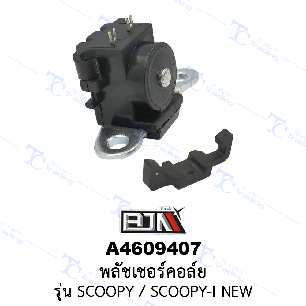 A4609407 พลัชเชอร์คอล์ย - รุ่น SCOOPY / SCOOPY-I NEW [ร้านค้าทางการ][BJN บีเจเอ็น]