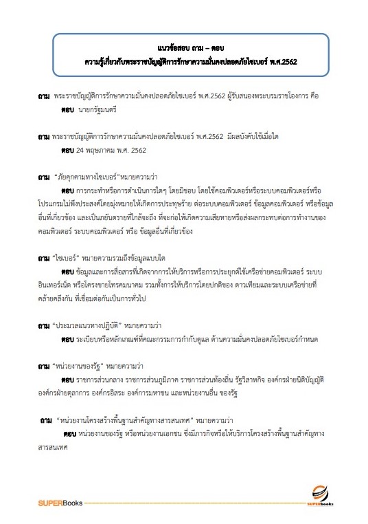 แนวข้อสอบ เจ้าหน้าที่เครื่องคอมพิวเตอร์ กรมการปกครอง