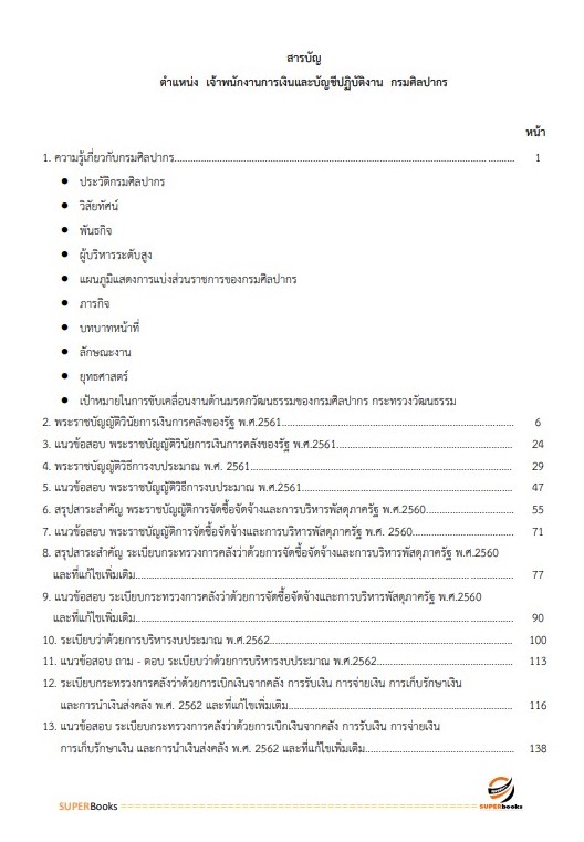 แนวข้อสอบ เจ้าพนักงานการเงินและบัญชีปฏิบัติงาน กรมศิลปากร
