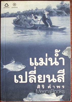 แม่น้ำเปลี่ยนสี
