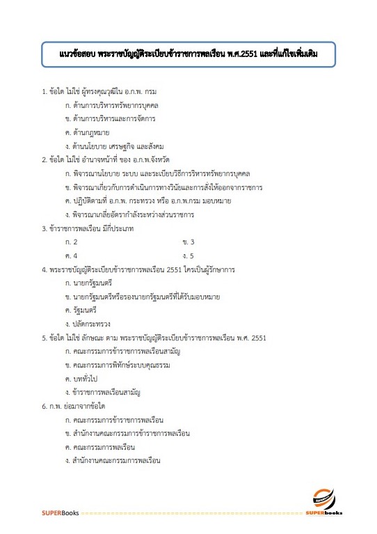 แนวข้อสอบ เจ้าพนักงานการเงินและบัญชีปฏิบัติงาน กรมบังคับคดี