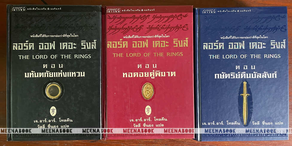 ลอร์ด ออฟ เดอะ ริงส์ *พิมพ์ครั้งแรก (ปกแข็ง 3 เล่มครบชุด)