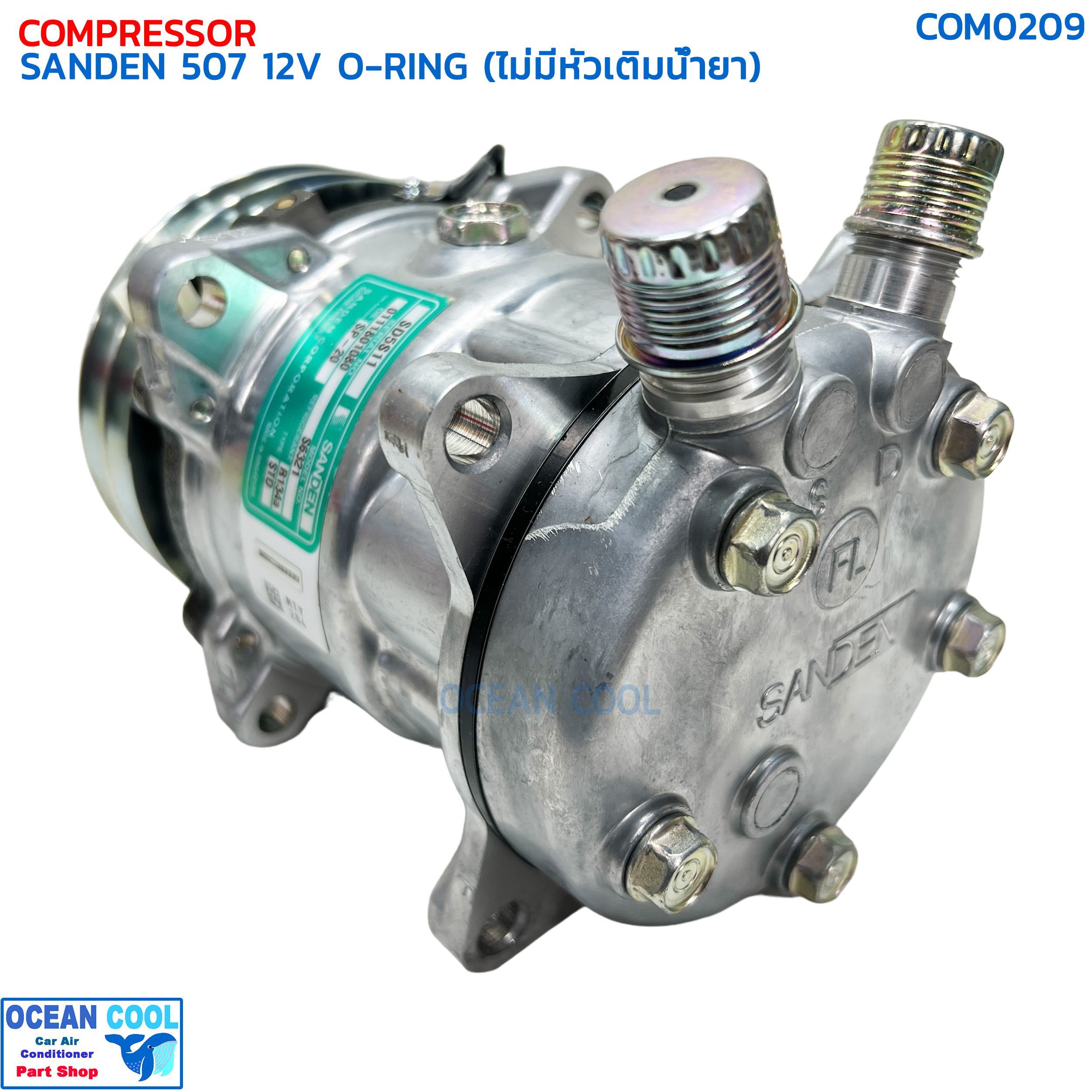 คอมเพรสเซอร์ ซันเด้น 507 (5S11) โอริง 12 โวลต์ ไม่มีหัวเติมน้ำยา แท้ COM0209 COMPRESSOR SANDEN 507 O-RING 12V คอมแอร์ ซันเด้น คอมเพลสเซอร์