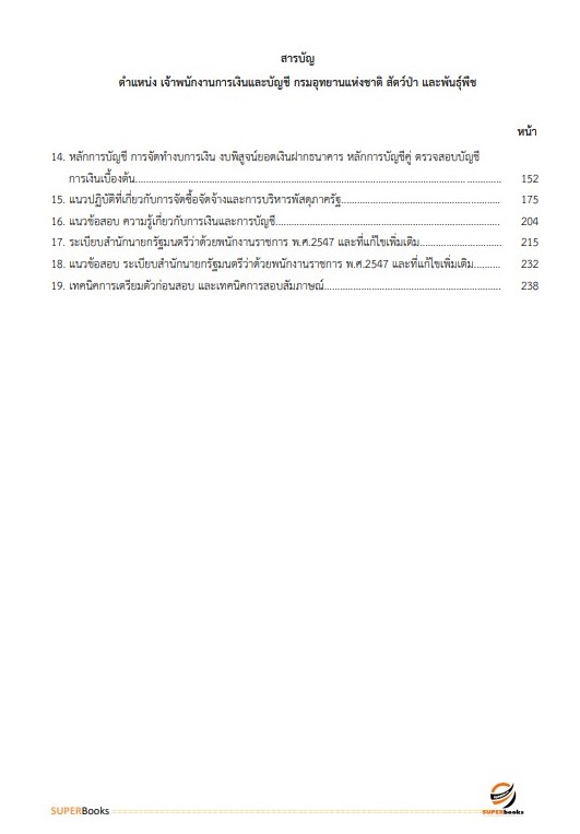 เจ้าพนักงานการเงินและบัญชี กรมอุทยานแห่งชาติ สัตว์ป่า และพันธุ์พืช อัพเดทใหม่ ปี2566