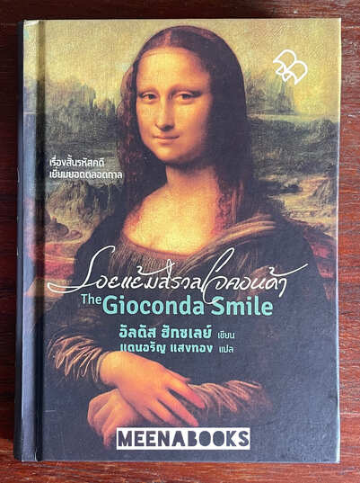 รอยแย้มสรวลโจคอนด้า (The Giovonda Smile) *พรัอมลายเซ็นผู้แปล