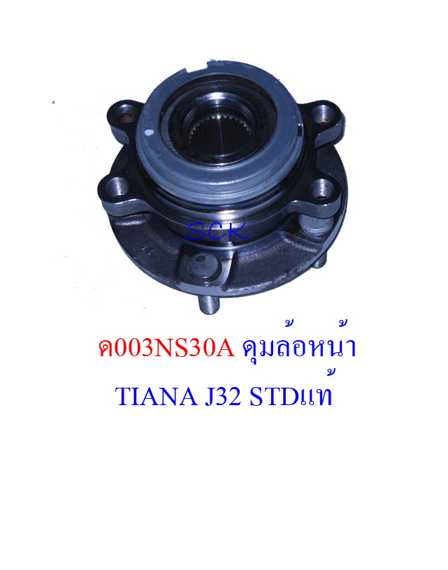 ดุมลูกปืนล้อหน้า NS TEANA (J32)ABS
