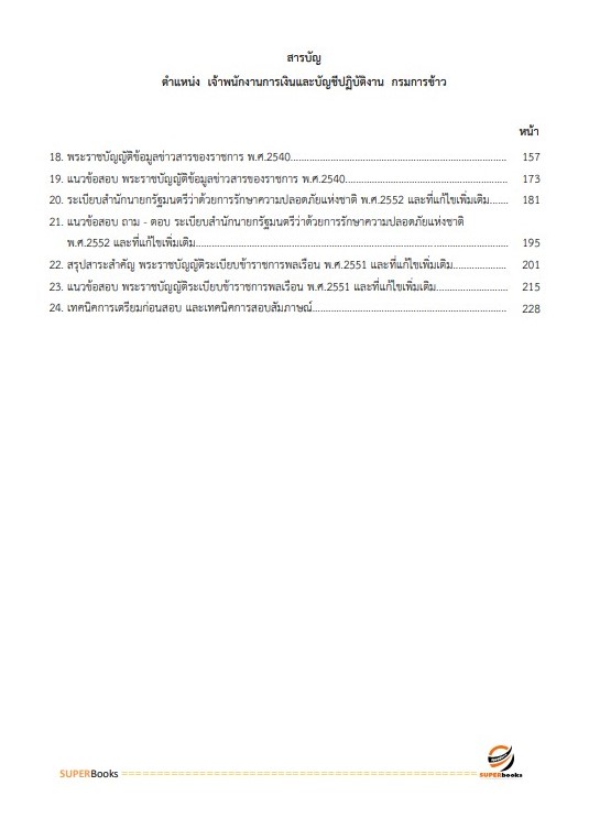 แนวข้อสอบ เจ้าพนักงานการเงินและบัญชีปฏิบัติงาน กรมการข้าว
