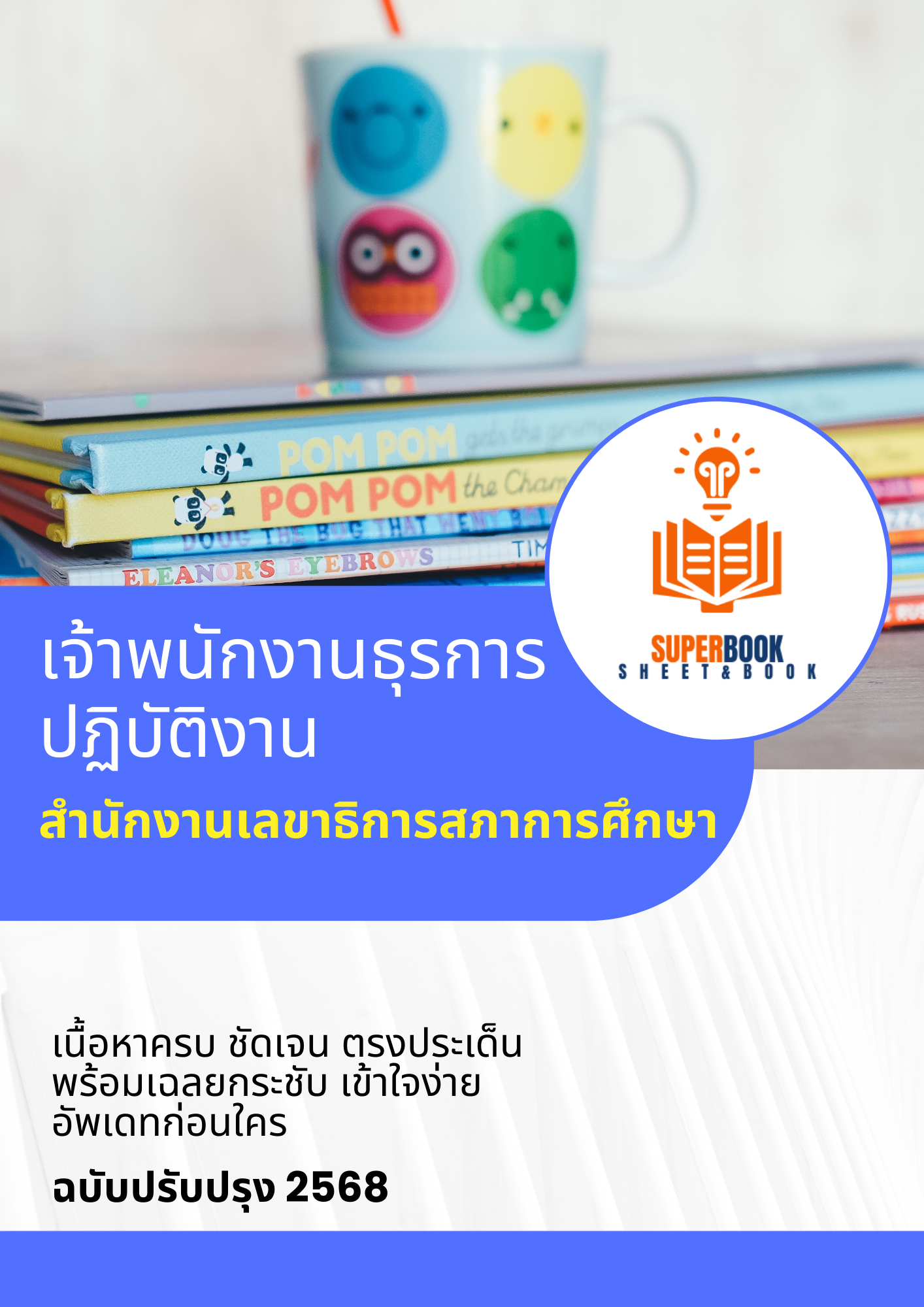แนวข้อสอบ เจ้าพนักงานธุรการปฏิบัติงาน สำนักงานเลขาธิการสภาการศึกษา