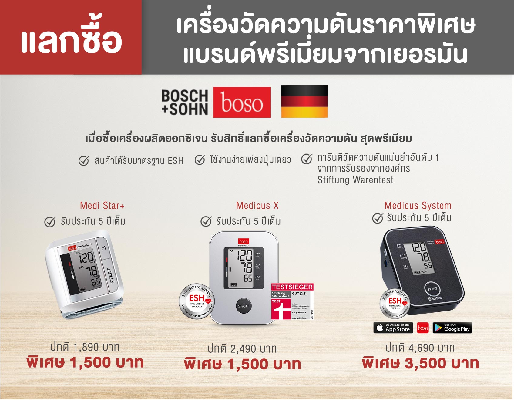 คูปองส่วนลด เครื่องวัดความดันแบรนด์ Boso