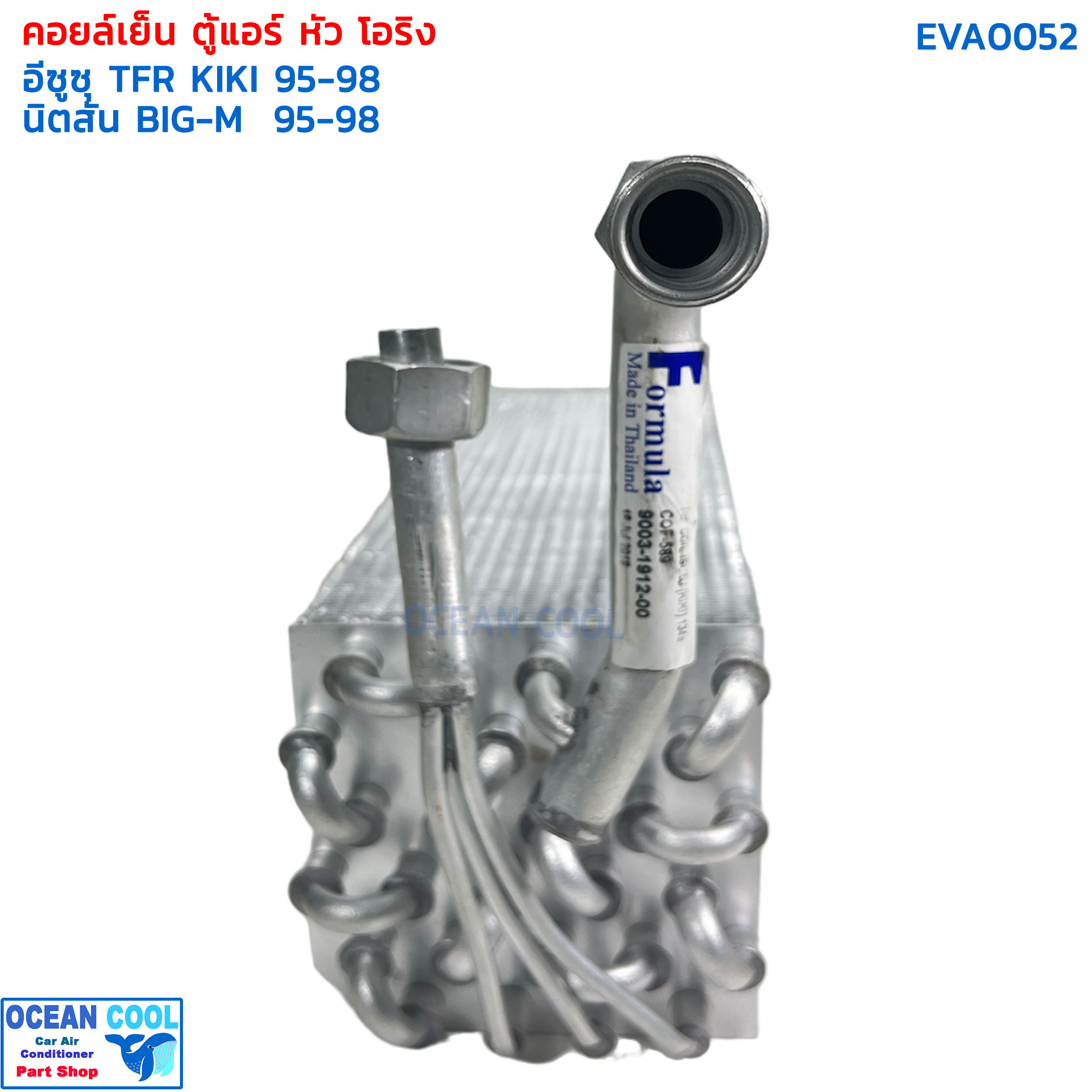 คอยล์เย็น อีซูซุ ทีเอฟอาร์ แอร์กีกิ 1995 - 1998 EVA0052 นิสสัน บิ๊กเอ็ม 1995 - 1998 มิตซูบิ สตราด้า EVAPORATOR Isuzu TFR KIKI nissan big-m , mitsu strada ตู้แอร์ คอยเย็น 134A ปิคอัพ โอริง ตู้ KIKI