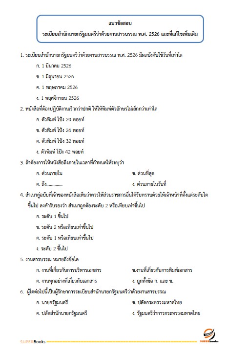 แนวข้อสอบ นักจัดการงานทั่วไปปฏิบัติการ สำนักงานปลัดกระทรวงวัฒนธรรม
