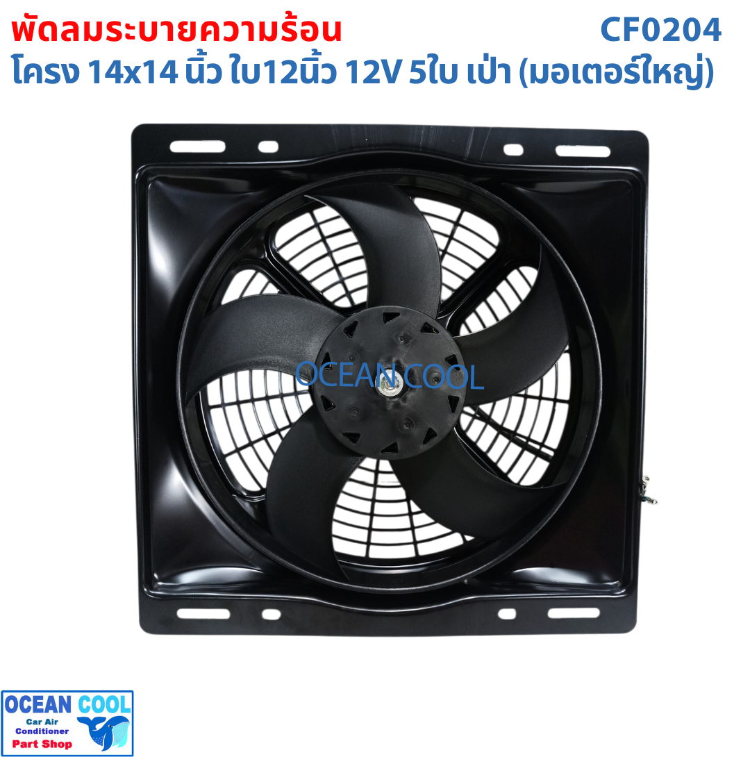 พัดลม พร้อมโครง 14x14 นิ้ว ใบ12 นิ้ว 12v แบบ เป่า CF0204 พัดลมแผงแอร์ 14*14" Coolling Fan 12" 5B 5ใบ 14x14 มีตระแกรงกันหินด้านหลัง