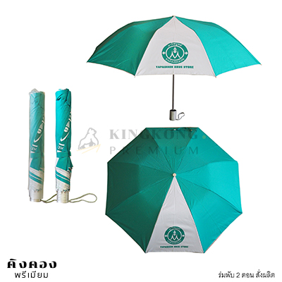 ร่มพับ 2 ตอน สั่งผลิต(สีขาว-เขียวมิ้นท์)