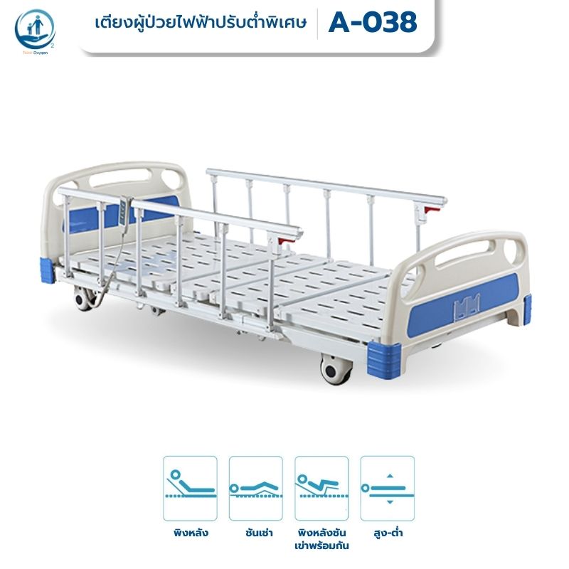 เตียงผู้ป่วยไฟฟ้า 4 ฟังก์ชั่น รุ่นต่ำพิเศษ Super low เพิ่มความสะดวกและความปลอดภัยในการลุกนั่ง รับประกันศูนย์ไทย 6 ปี