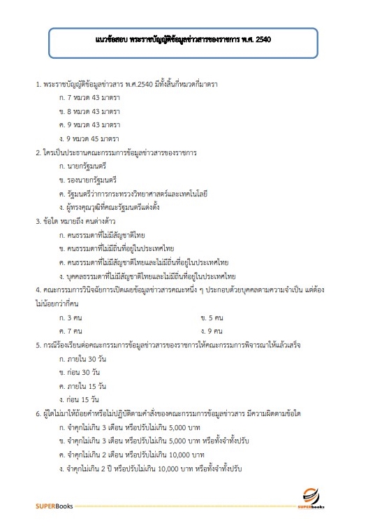 แนวข้อสอบ พนักงานประจำสำนักงาน กรมศุลกากร