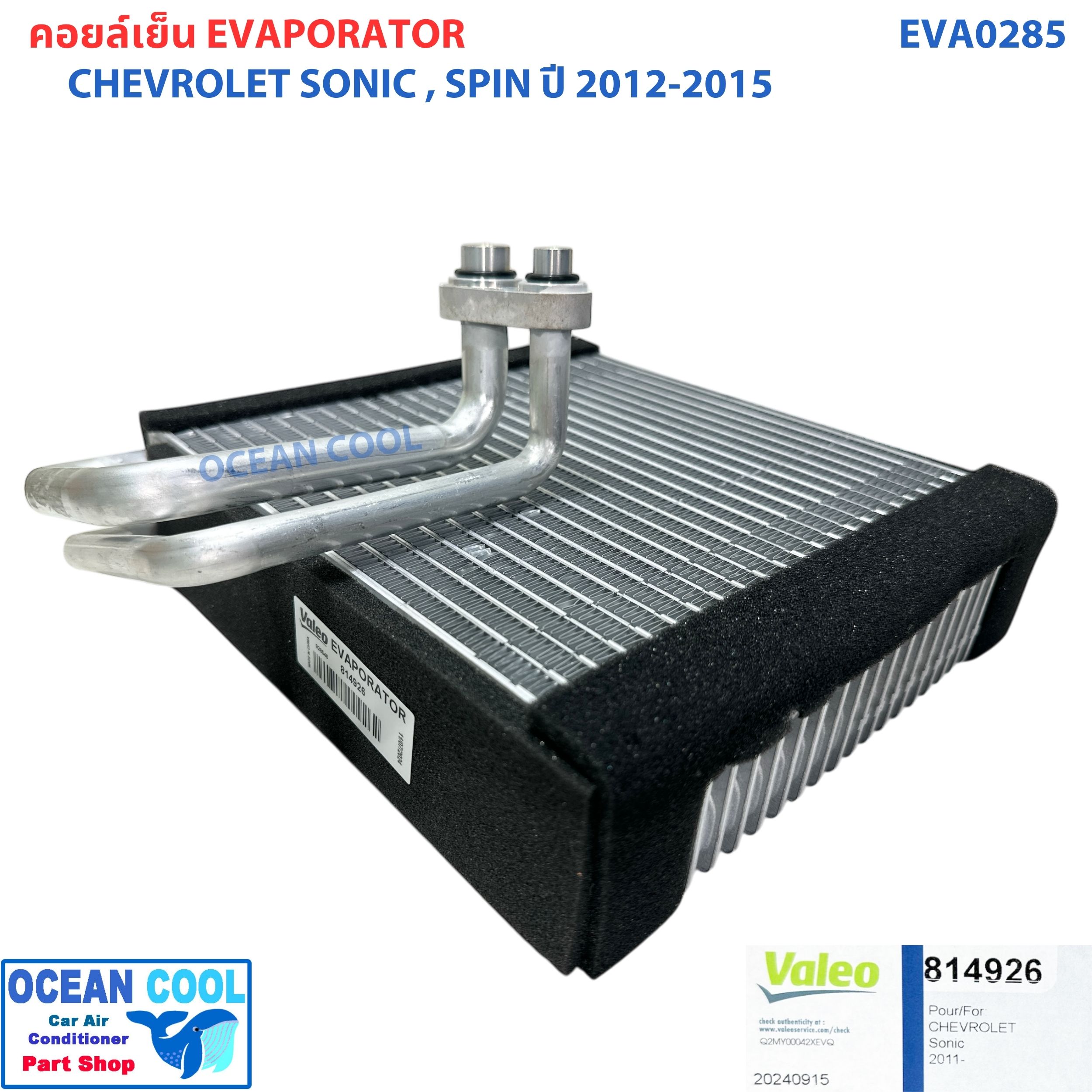คอล์ยเย็น เชฟโรเลต โซนิค , สปิน 2012 - 2015 EVA0285 AC Evaporator CHEVROLET Sonic , Spin '12 -'15 ตู้แอร์ คอยล์เย็น คอยเย็น คอล์ยเย็น