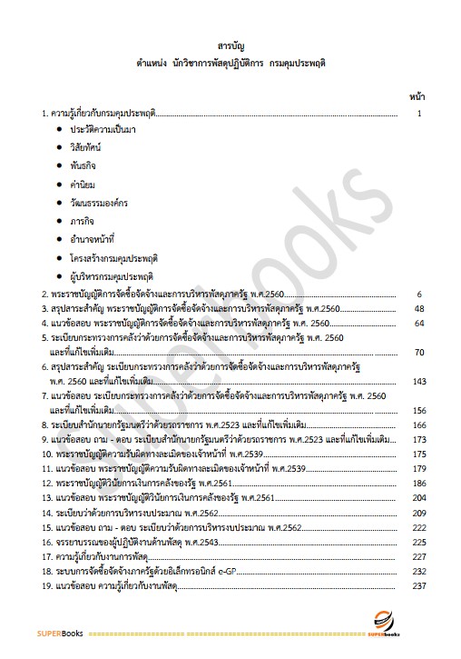 แนวข้อสอบ นักวิชาการพัสดุปฏิบัติการ กรมคุมประพฤติ