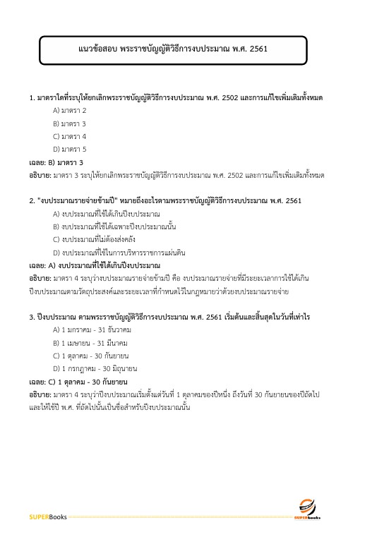 แนวข้อสอบ นักวิเคราะห์นโยบายและแผนปฏิบัติการ กรมอุทยานแห่งชาติ สัตว์ป่า และพันธุ์พืช