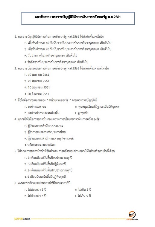 แนวข้อสอบ นักวิชาการเงินและบัญชีปฏิบัติการ สำนักงานปลัดกระทรวงสาธารณสุข