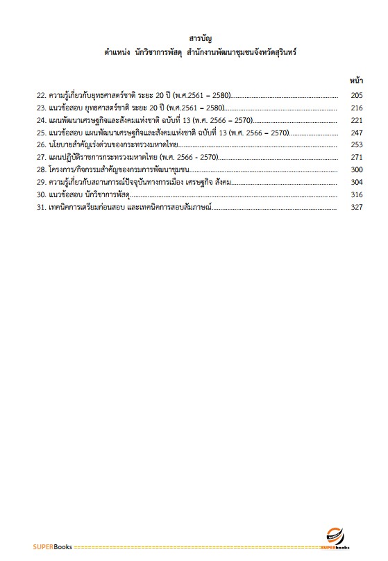 แนวข้อสอบ นักวิชาการพัสดุ สำนักงานพัฒนาชุมชนจังหวัดสุรินทร์