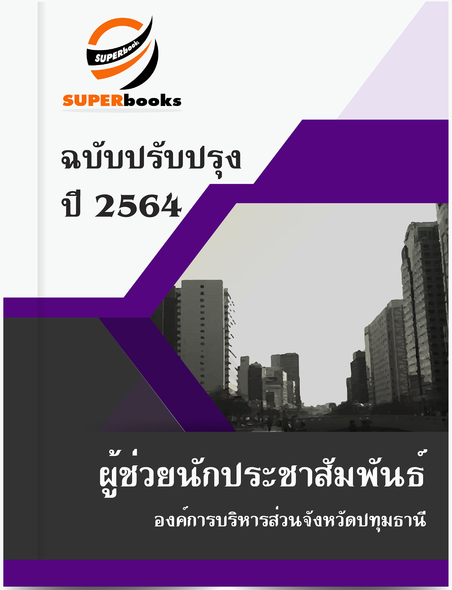 แนวข้อสอบ ผู้ช่วยนักประชาสัมพันธ์ องค์การบริหารส่วนจังหวัดปทุมธานี