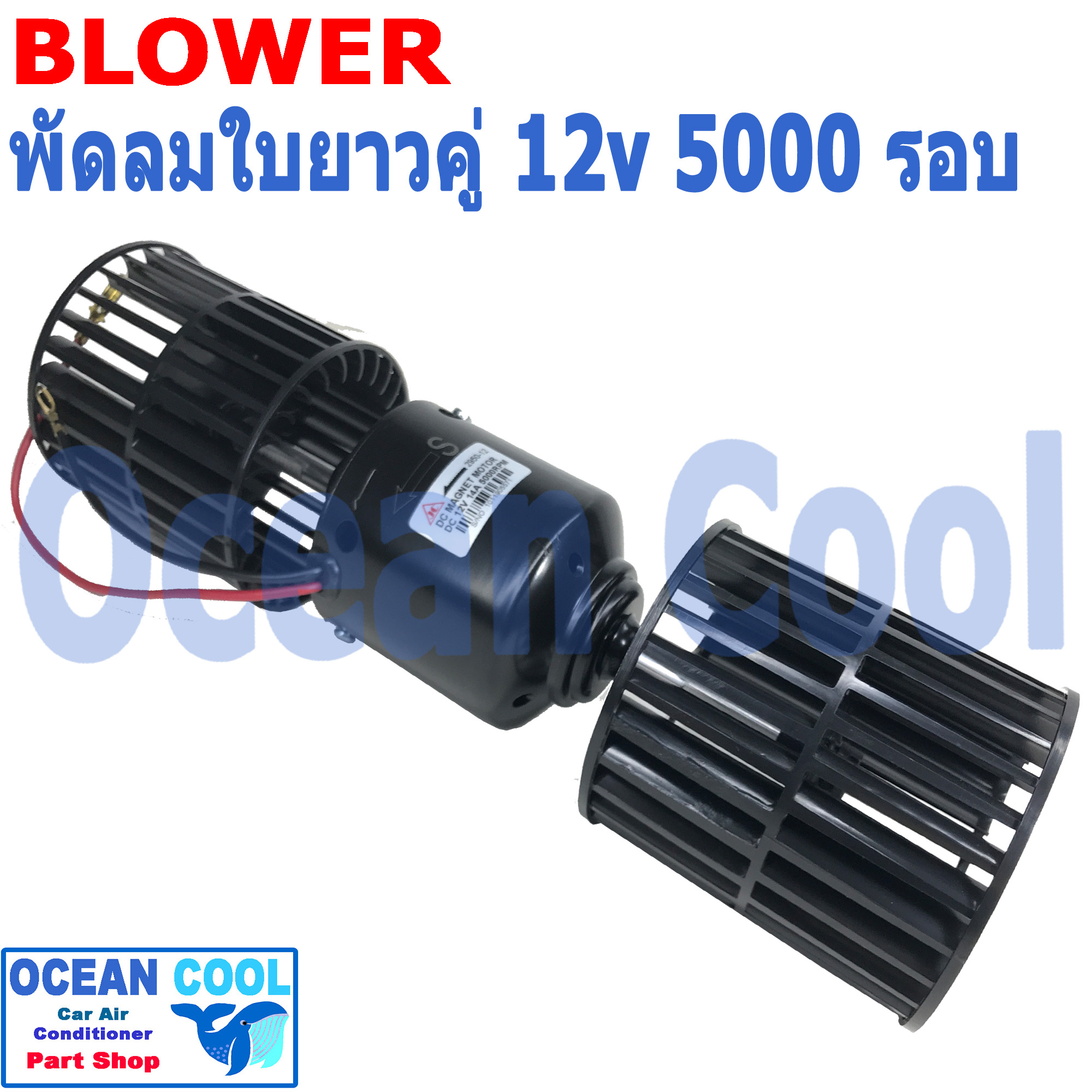 โบลเวอร์ ใบ ยาว คู่ 12v 5000 รอบ BW0056 JC แท้ พัดลมแอร์ รถยนต์ ใบคู่ ใบยาว อะไหล่ แอร์ รถยนต์