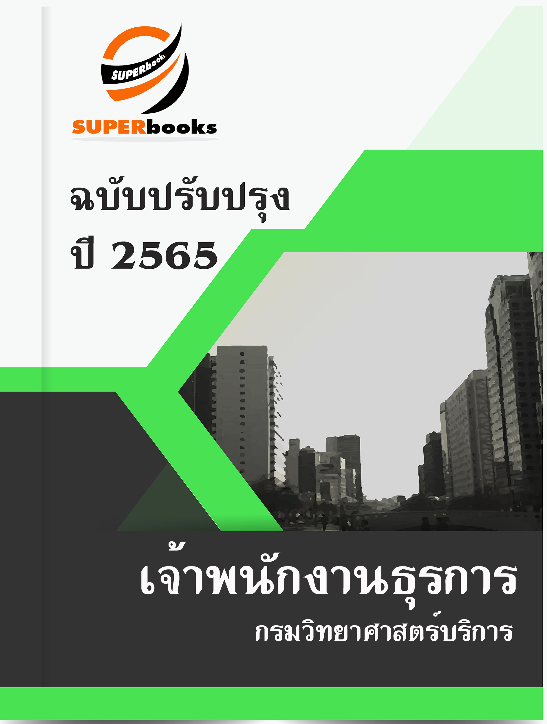 แนวข้อสอบ เจ้าพนักงานธุรการ กรมวิทยาศาสตร์บริการ