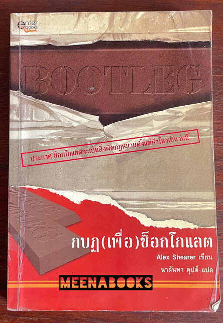 กบฏ(เพื่อ)ช็อกโกแลต (Bootleg)