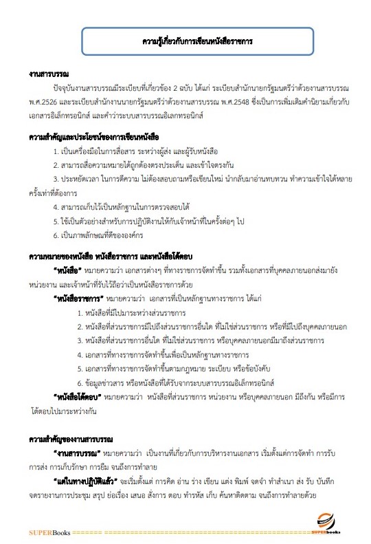 แนวข้อสอบ ผู้ช่วยเจ้าพนักงานธุรการ องค์การบริหารส่วนจังหวัดปทุมธานี