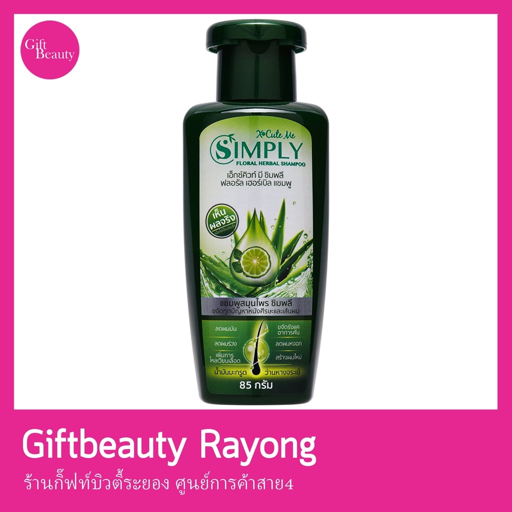 แท้พร้อมส่ง‣ X-Cute Me simply floral herbal shampoo 85g เอ็กซ์คิวท์ มี ซิมพลี ฟลอรัล เฮอร์เบิล แชมพู