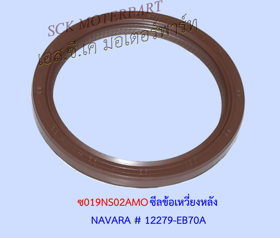 ซีลข้อเหวี่ยงหลัง NAVARA