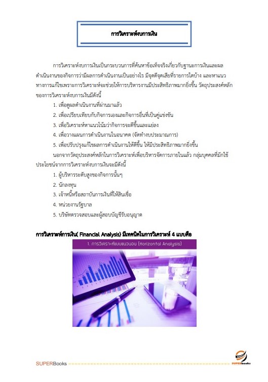 แนวข้อสอบ นักวิชาการเงินและบัญชีปฏิบัติการ กรมศิลปากร