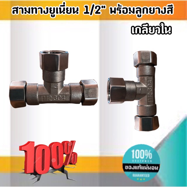 สามทางยูเนี่ยน 1/2'' (4หุน) พร้อมลูกยาง สแตนเลส304 #0355